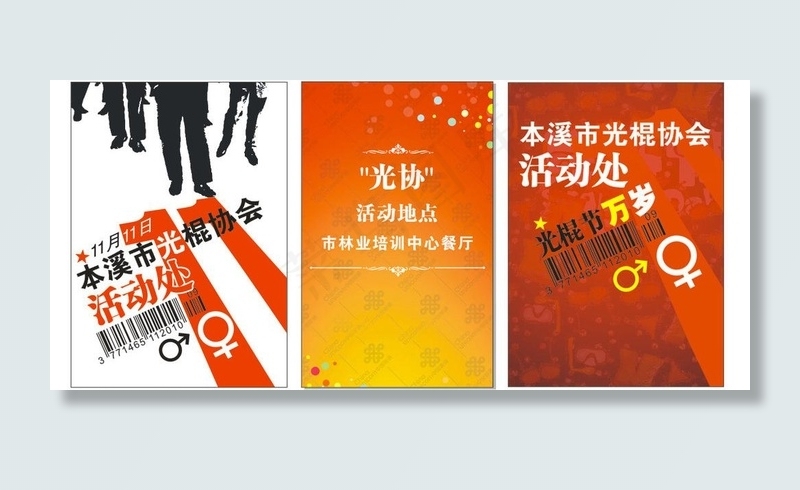 领导*交流会 光棍协会活动处图片cdr矢量模版下载
