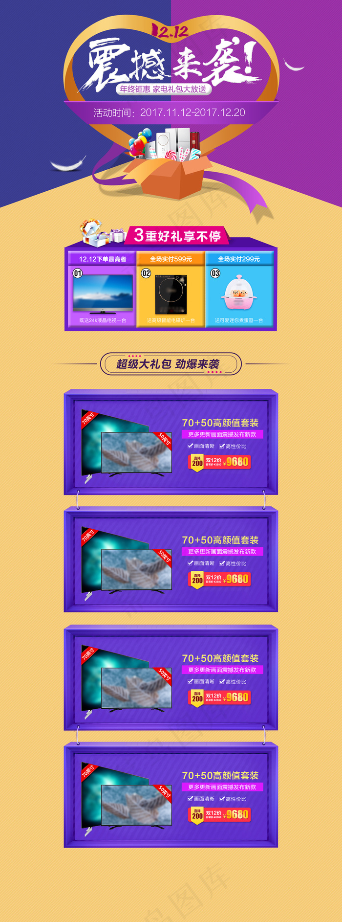 蓝色双12震撼来袭家电淘宝首页(1920X5168(DPI:72))psd模版下载