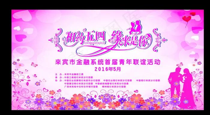 相约五四 缘来是你图片(6500X3400)cdr矢量模版下载