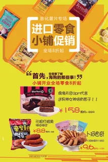 进口零食店铺橱窗促销海报宣传单