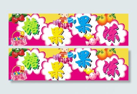 糖果果冻图片