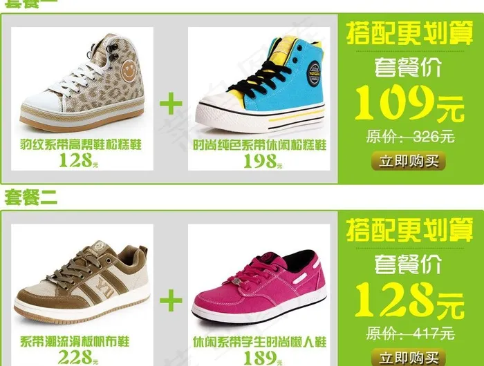 淘宝帆布鞋搭配套餐图片psd模版下载