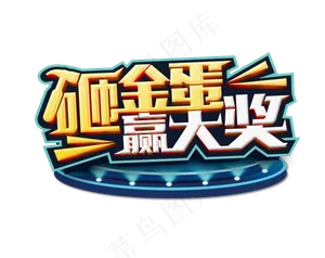 砸金蛋赢大奖艺术字