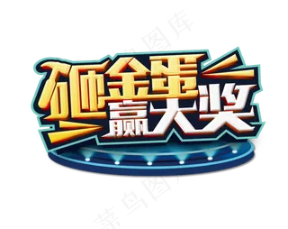 砸金蛋赢大奖艺术字
