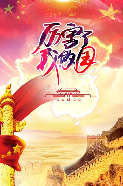 厉害了我的国建党海报背景(7087X10630(DPI:300))psd模版下载