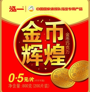 金币辉煌 巧克力瓶贴图片瓶身贴