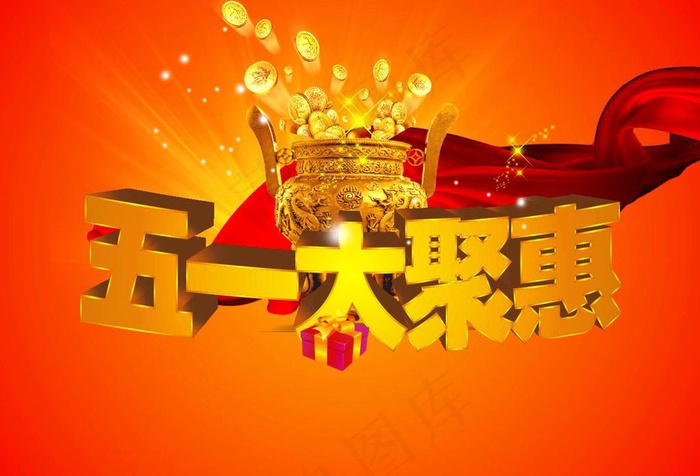 五一大聚会图片cdr矢量模版下载