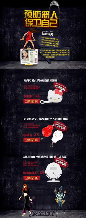 预防恶人 保卫自己