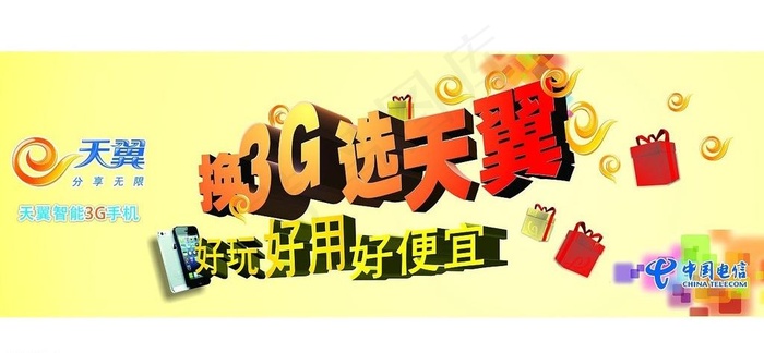 换3g选天翼图片cdr矢量模版下载