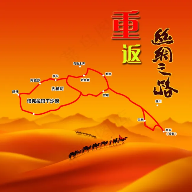 重返丝绸之路psd模版下载