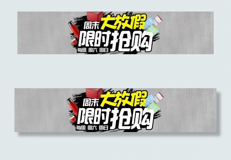 周末促销图片psd模版下载