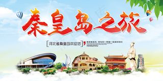 简约清新秦皇岛旅游宣传海报展板