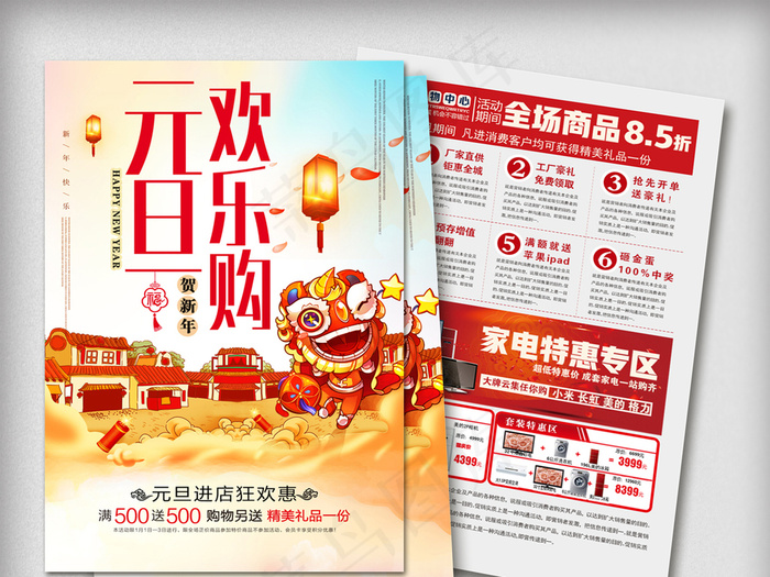 卡通风格元旦欢乐购商场超市传单模板