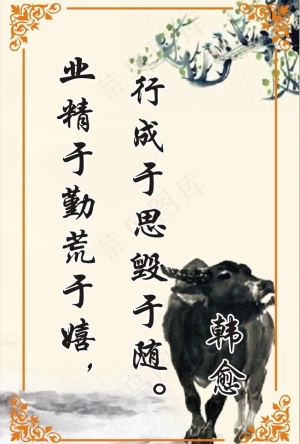 业精于勤荒于嬉图片