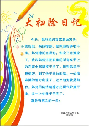 手抄报 小学 大扫除 日记