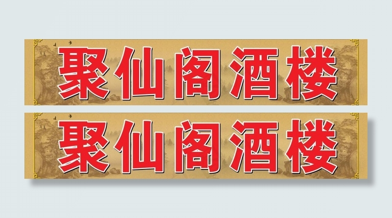户外饭店广告图片cdr矢量模版下载