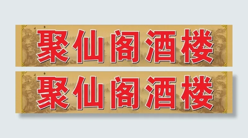 户外饭店广告图片cdr矢量模版下载