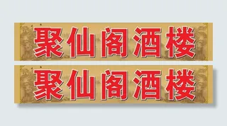 户外饭店广告图片