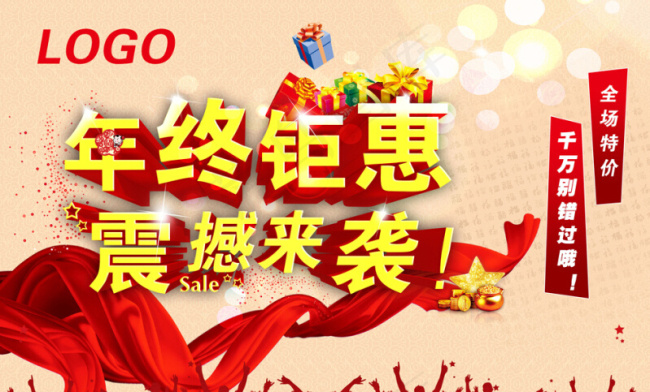 年终钜惠广告素材(4961X3159(DPI:300))psd模版下载
