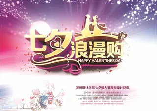 七夕情人节浪漫购