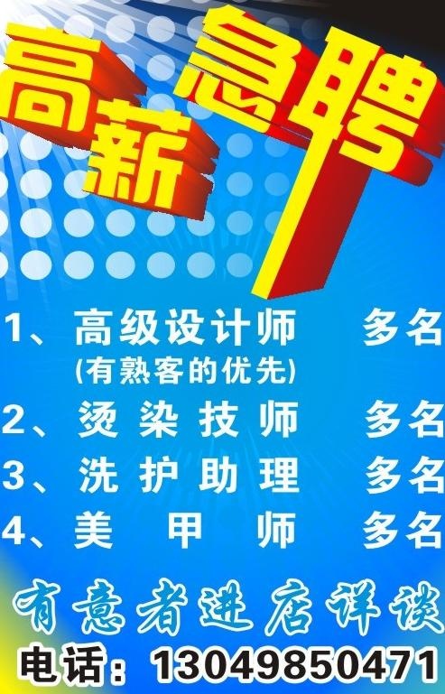 理发店高薪急聘海报图片cdr矢量模版下载
