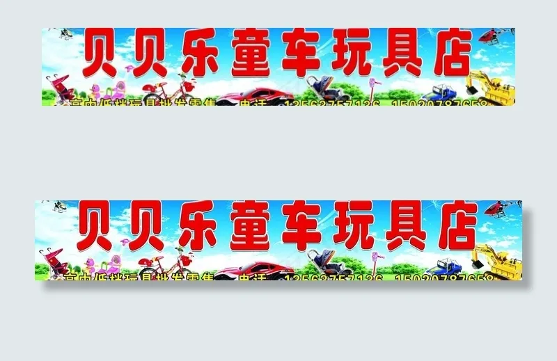 贝贝乐童车玩具店图片