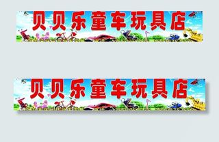 贝贝乐童车玩具店图片