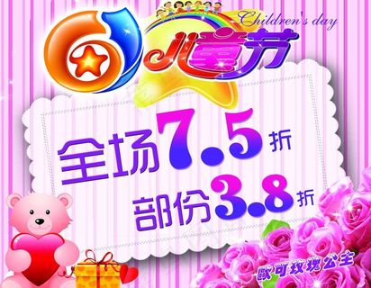 儿童节打折图片