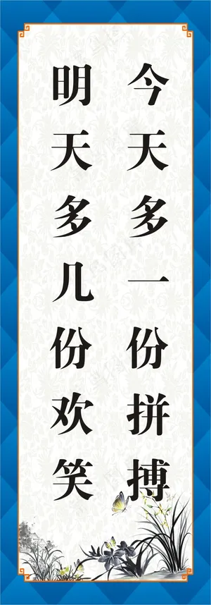 今天多一份拼搏