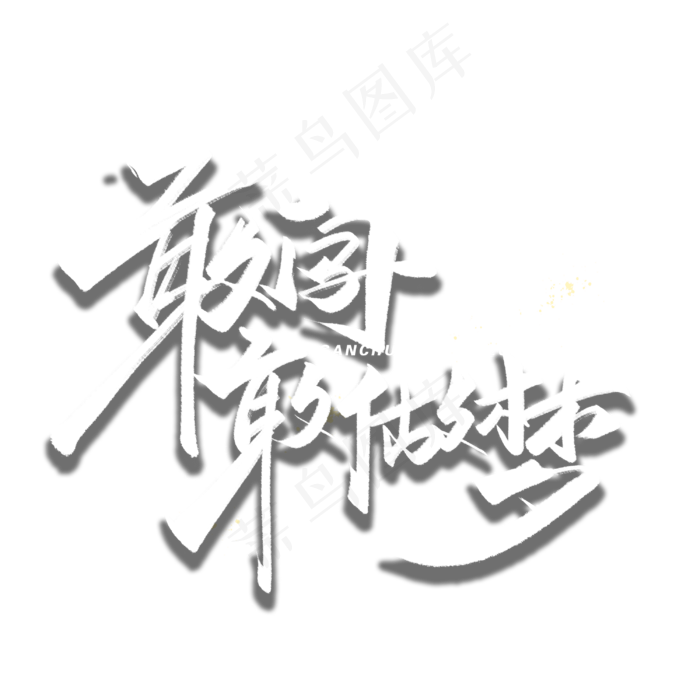 敢闯敢作梦毛笔字体(3000*3000px 	      )psd模版下载