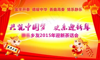 羊年茶话会背景墙