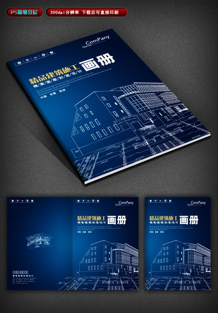 蓝色建筑施工画册psd模版下载