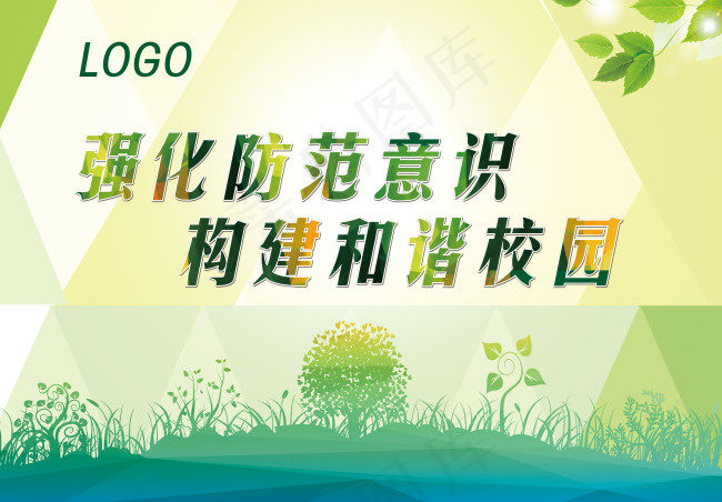 强化防范意识 构建和谐校园(6102X4252(DPI:100))psd模版下载