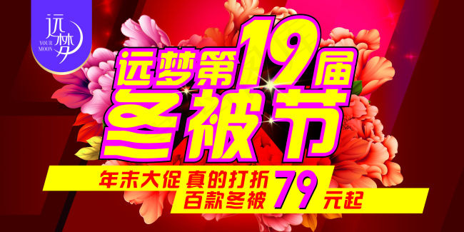 远梦第19届冬被节(3000X4000)cdr矢量模版下载
