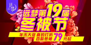 远梦第19届冬被节