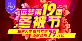 远梦第19届冬被节