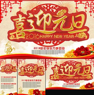 2016喜迎元旦图片 2016喜迎元旦图片