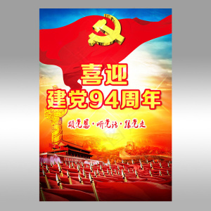 建党94周年宣传展板设计