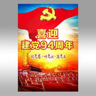 建党94周年宣传展板设计