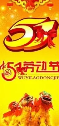 欢腾喜庆五一展架 下载(3543X7087(DPI:300))psd模版下载