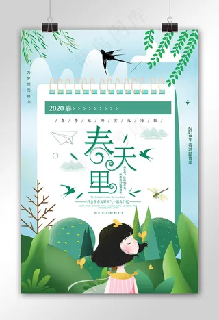 时尚大气春天里春季海报