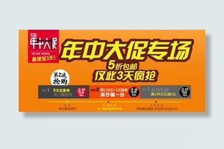 天猫年中大促海报设计集合PSD源文...