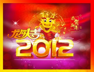 2012喜迎新春龙年吉祥PSD素材...