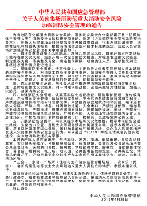 加强消防安全管理的通告