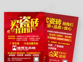 2018年红色系建材行业瓷砖宣传单