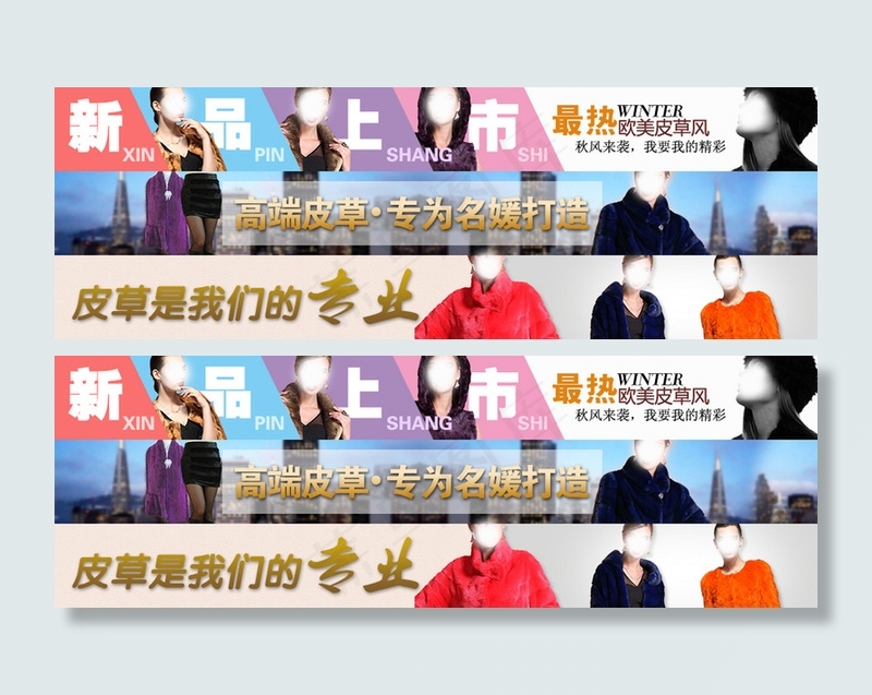 淘宝皮草横条海报psd模版下载
