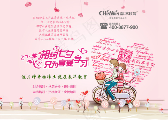 春华教育 励志鸡汤 相约七夕只为享受学习(900X738(DPI:72))psd模版下载