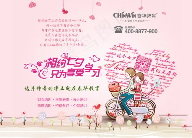 春华教育 励志鸡汤 相约七夕只为享受学习(900X738(DPI:72))psd模版下载