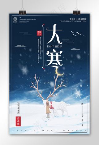 简约设计大寒时令节气宣传设计海报模...