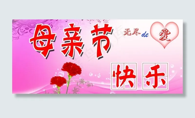 母亲节图片psd模版下载